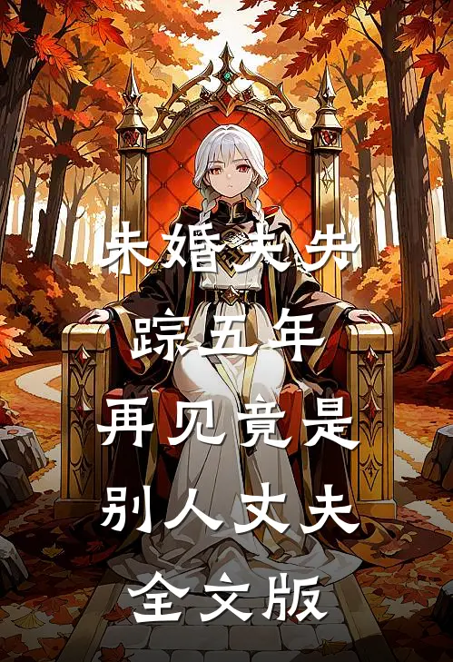 未婚夫失踪五年：再见竟是别人丈夫全文版