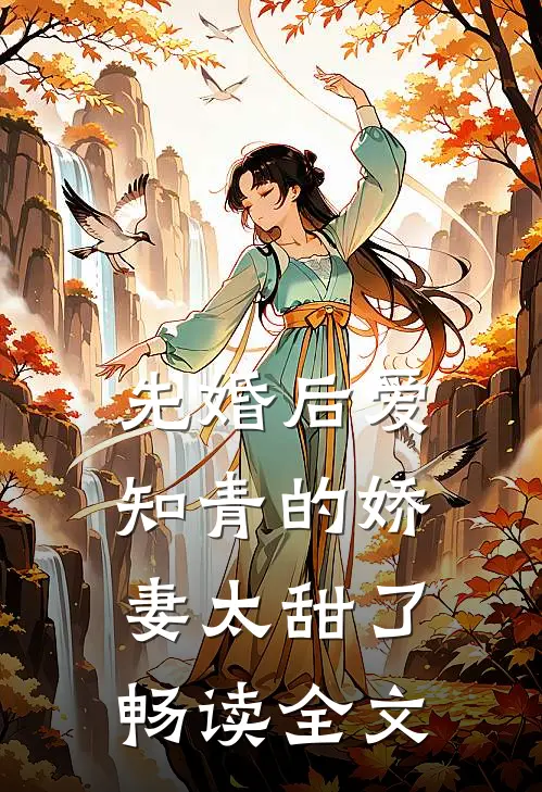 先婚后爱：知青的娇妻太甜了畅读全文