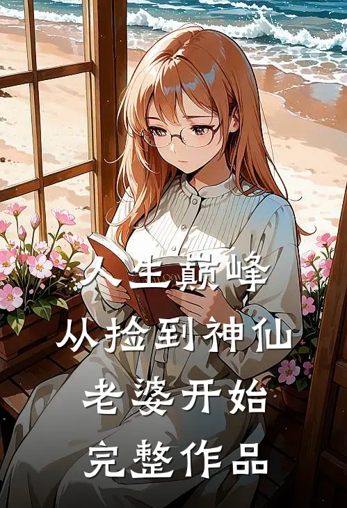 人生巅峰，从捡到神仙老婆开始完整作品