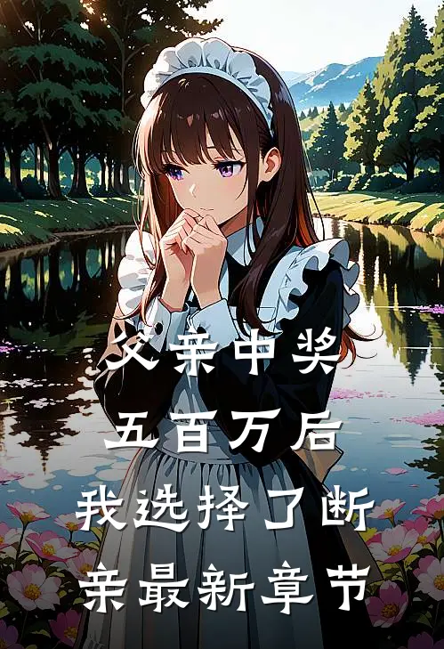心声正在输出！大小姐靠我手撕渣男后续+完结