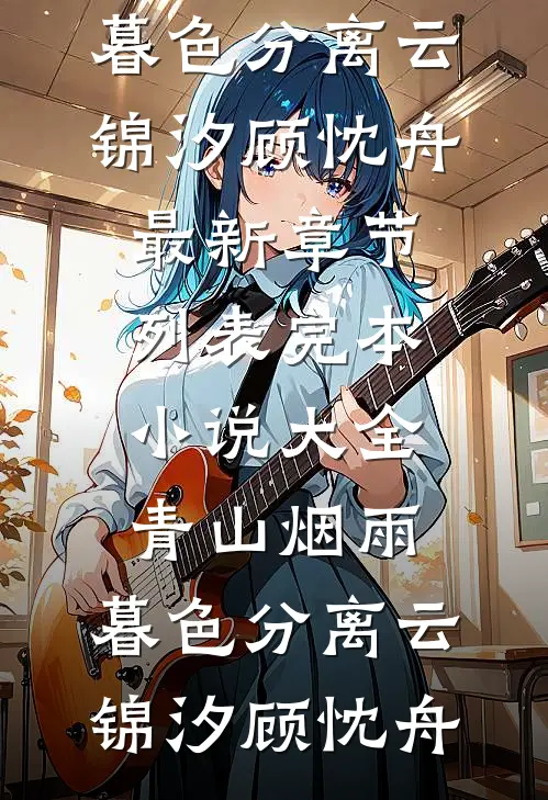 全本小说阅读全民转职：从无限火力开始