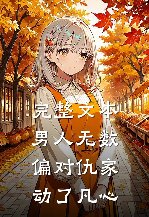 完整文本男人无数，偏对仇家动了凡心