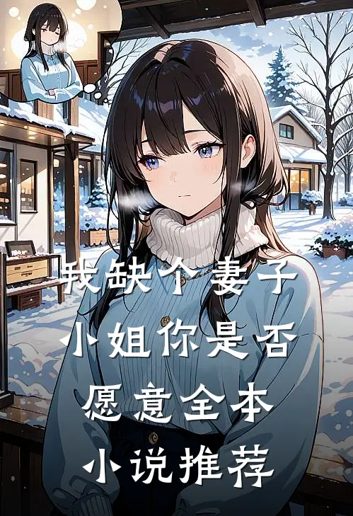 我缺个妻子，小姐你是否愿意全本小说推荐