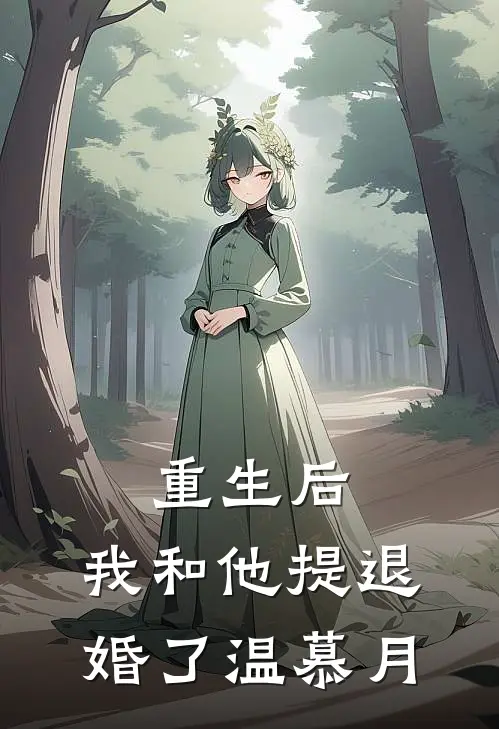 重生后，我和他提退婚了温慕月