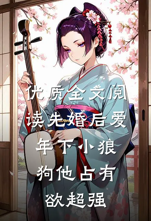 优质全文阅读先婚后爱：年下小狼狗他占有欲超强