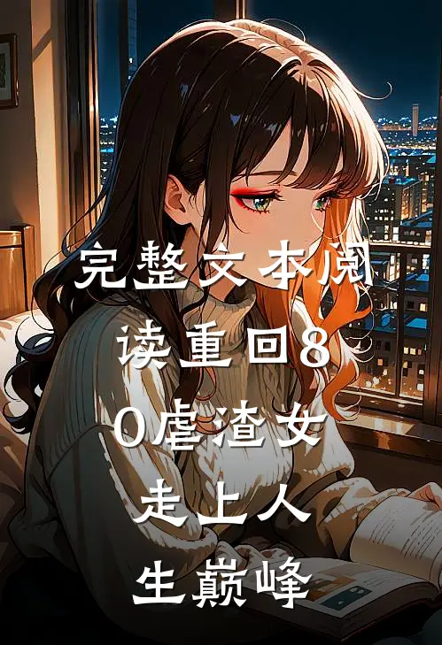 完整文本阅读重回80虐渣女，走上人生巅峰