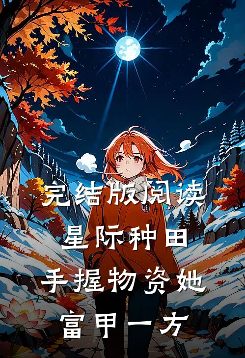完结版阅读星际种田：手握物资她富甲一方