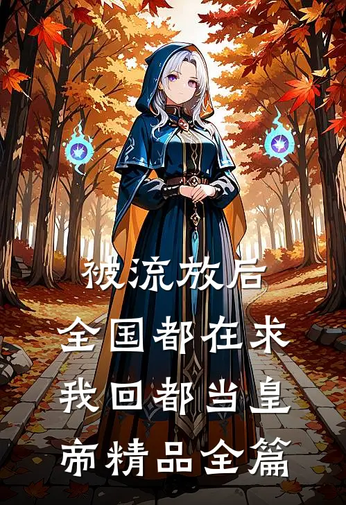 被流放后，全国都在求我回都当皇帝精品全篇