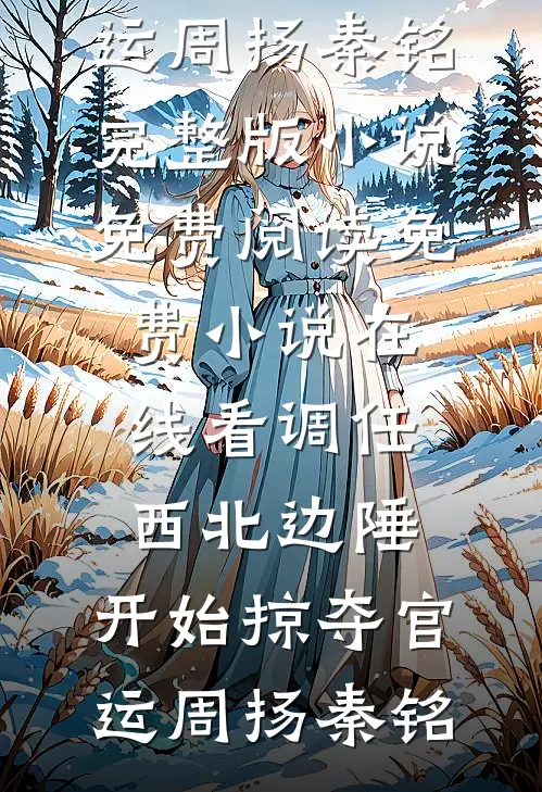 我演他女友，他入戏太深不喊卡结局