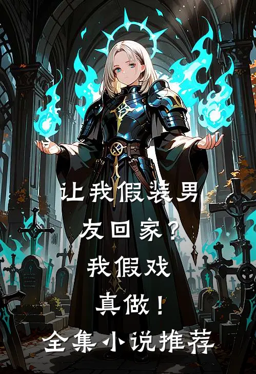 让我假装男友回家？我假戏真做！全集小说推荐