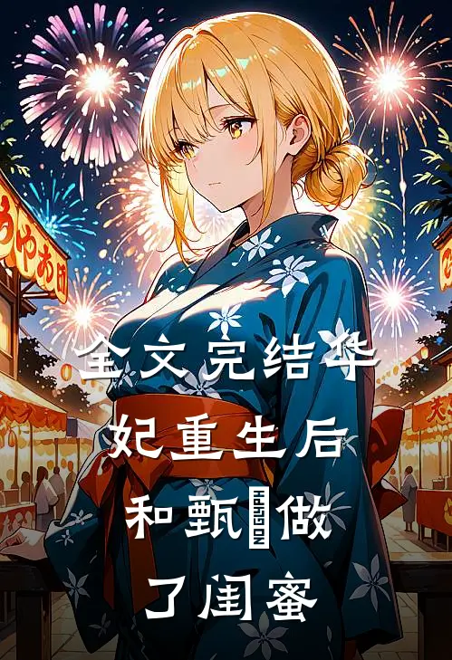 全文完结华妃重生后，和甄嬛做了闺蜜