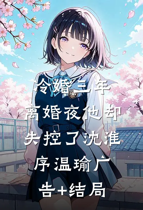 檐雨惊梦叩空庭陆今晏宋棠:全章+后续