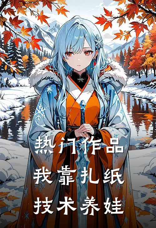 热门作品我靠扎纸技术养娃