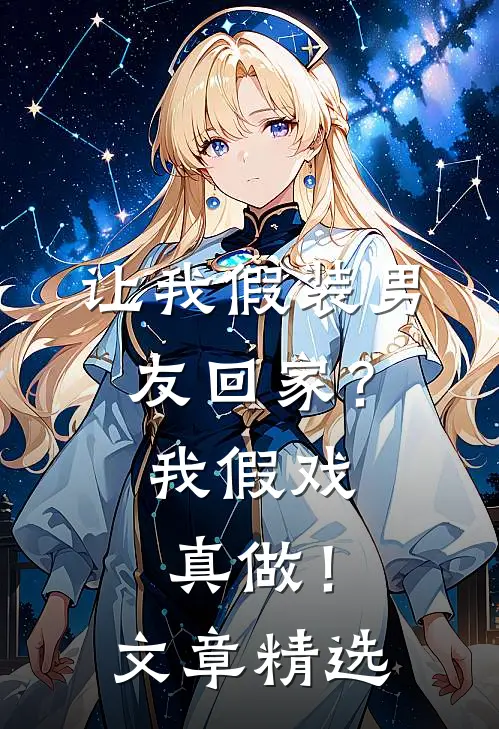 让我假装男友回家？我假戏真做！文章精选