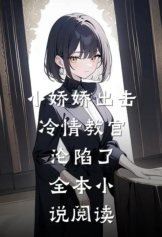 小娇娇出击，冷情教官沦陷了全本小说阅读