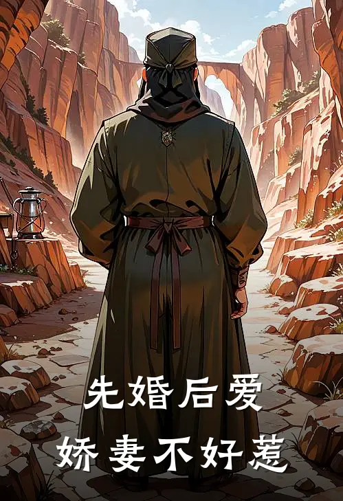 先婚后爱：娇妻不好惹