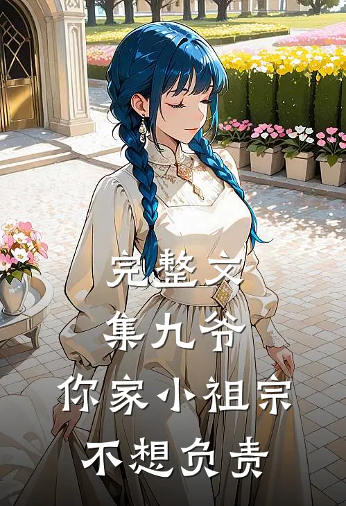 完整文集九爷，你家小祖宗不想负责