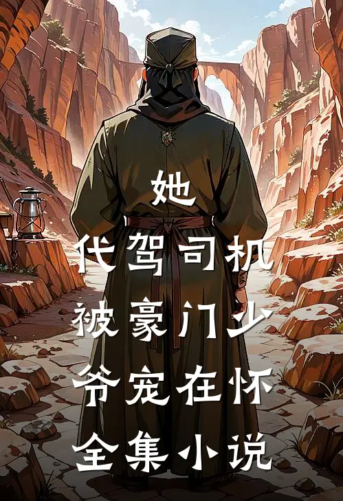 她，代驾司机，被豪门少爷宠在怀全集小说