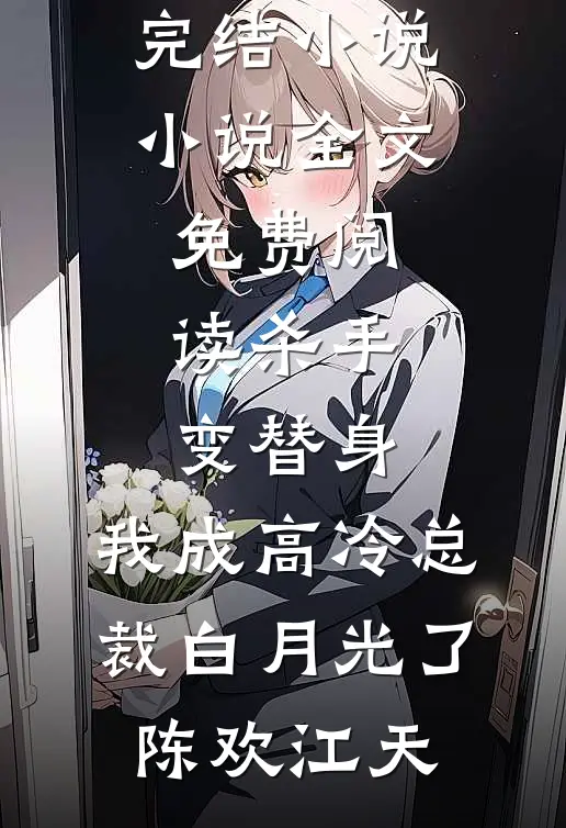 假冒失忆死对头的未婚妻by