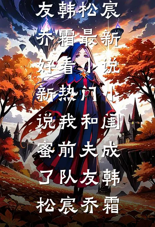 进错房，抱错人，冰山女总裁沦陷全文+免费