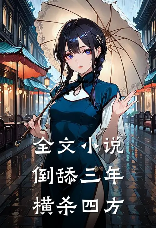 全文小说倒舔三年，横杀四方