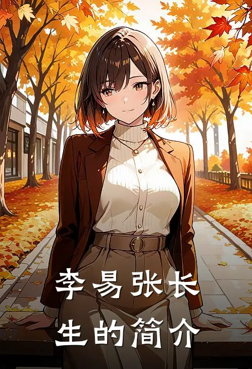 李易张长生的简介