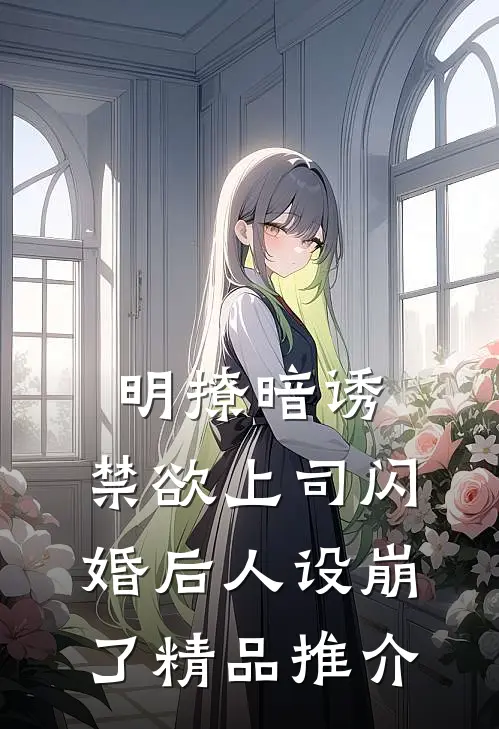 明撩暗诱，禁欲上司闪婚后人设崩了精品推介