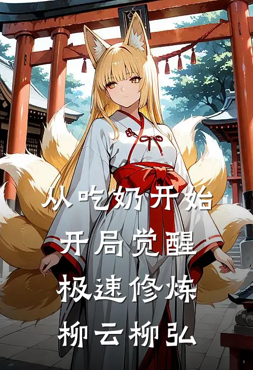 从吃奶开始，开局觉醒极速修炼柳云柳弘