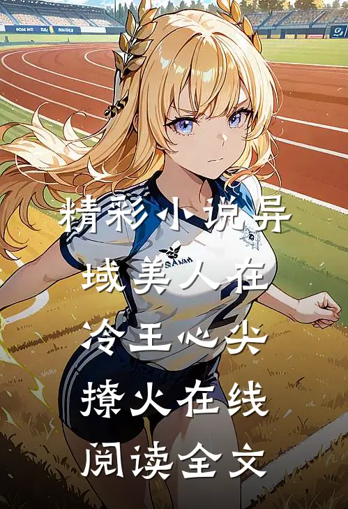精彩小说异域美人在冷王心尖撩火在线阅读全文