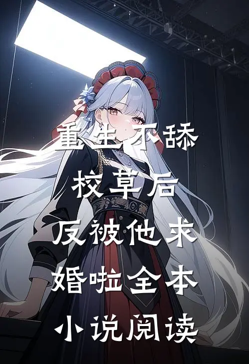 重生不舔校草后，反被他求婚啦全本小说阅读