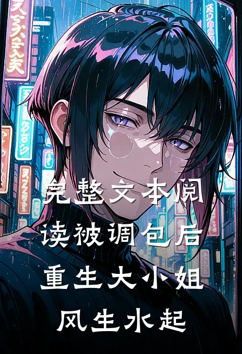 完整文本阅读被调包后，重生大小姐风生水起