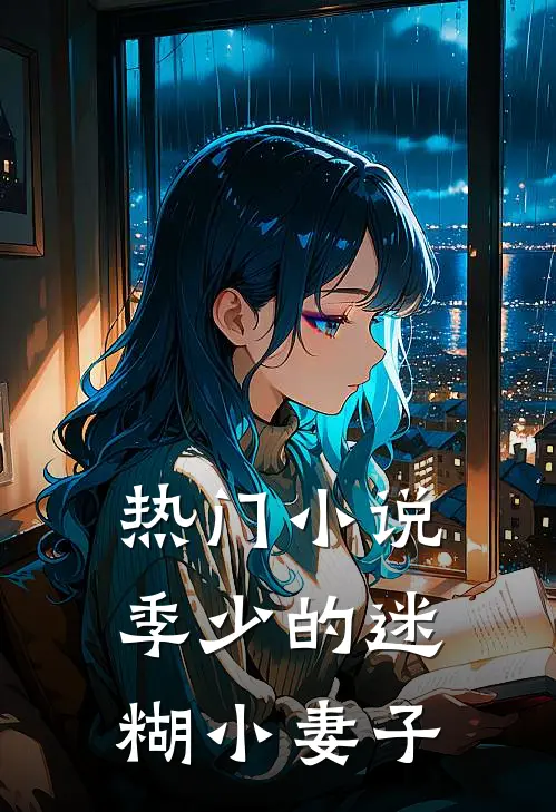 热门小说季少的迷糊小妻子