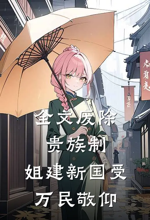 全文废除贵族制，姐建新国受万民敬仰