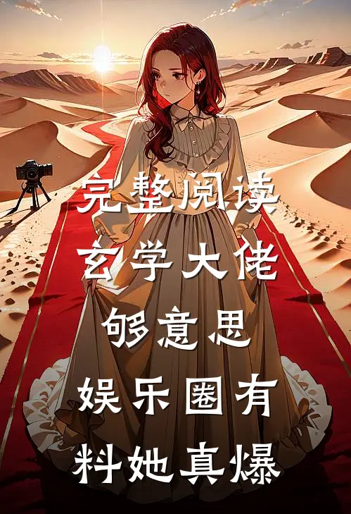 完整阅读玄学大佬够意思，娱乐圈有料她真爆