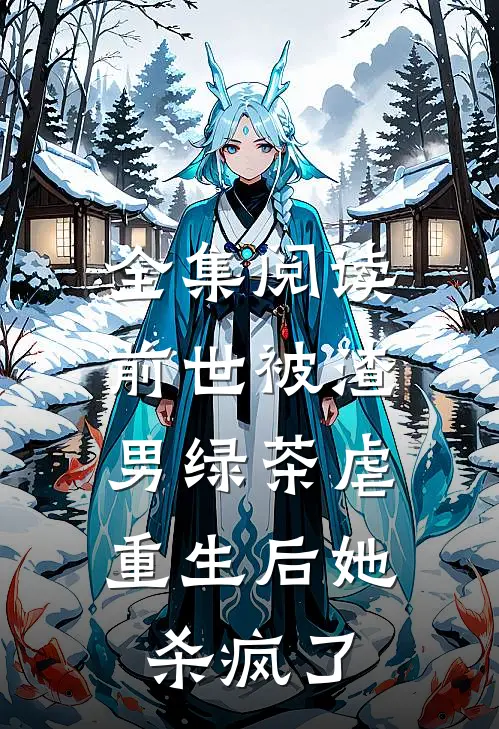 全集阅读前世被渣男绿茶虐，重生后她杀疯了