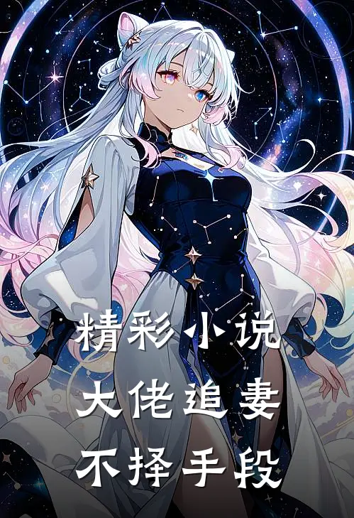 精彩小说大佬追妻不择手段