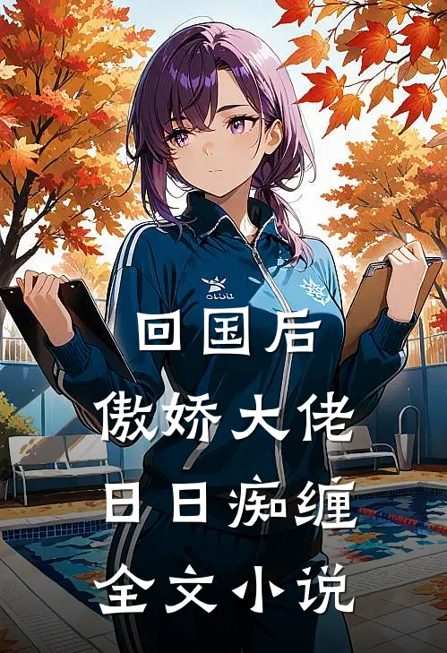 回国后，傲娇大佬日日痴缠全文小说