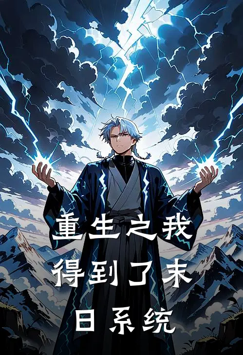 重生之我得到了末日系统