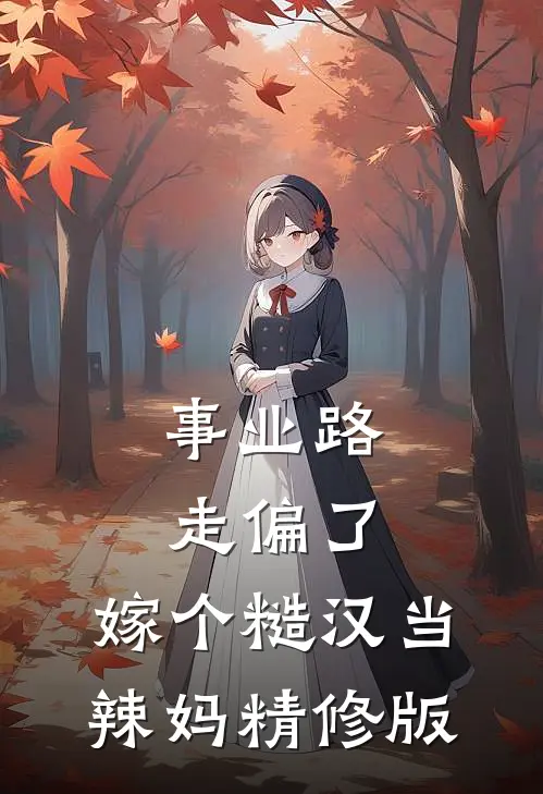 事业路走偏了，嫁个糙汉当辣妈精修版