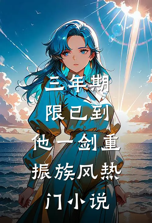 三年期限已到，他一剑重振族风热门小说