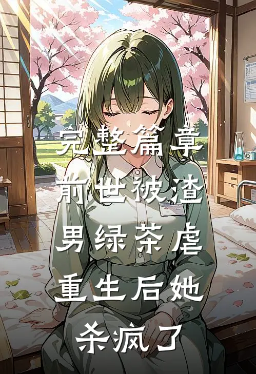完整篇章前世被渣男绿茶虐，重生后她杀疯了