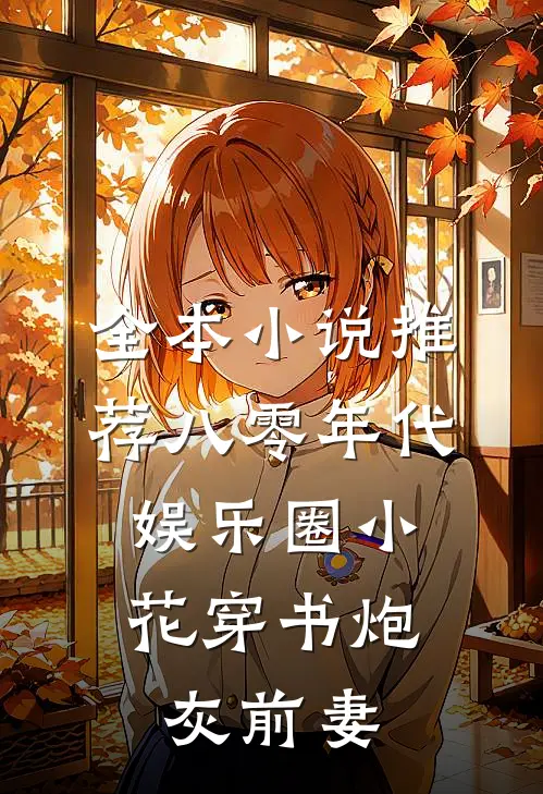 全本小说推荐八零年代：娱乐圈小花穿书炮灰前妻