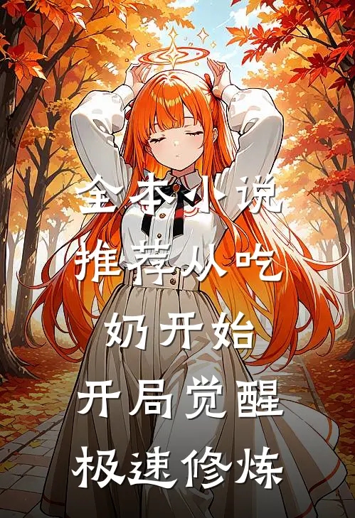 全本小说推荐从吃奶开始，开局觉醒极速修炼