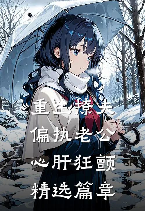 重生撩夫：偏执老公心肝狂颤精选篇章