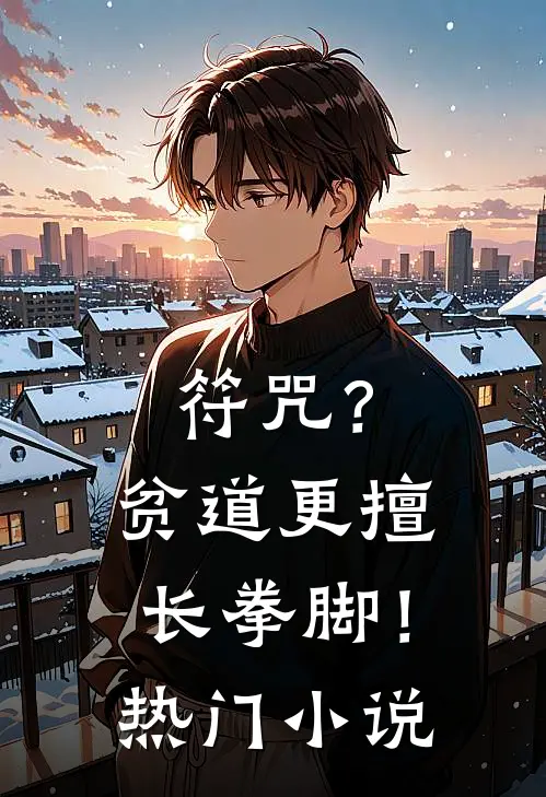 符咒？贫道更擅长拳脚！热门小说