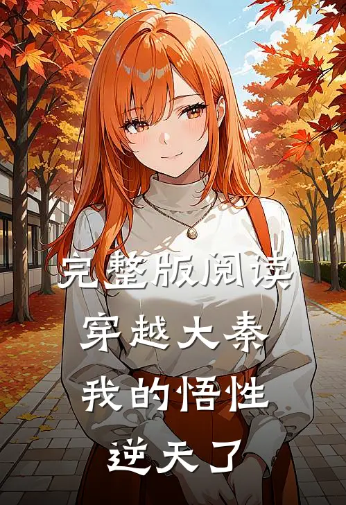 完整版阅读穿越大秦：我的悟性逆天了