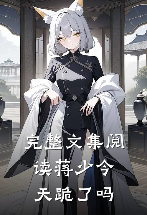 完整文集阅读蒋少今天跪了吗