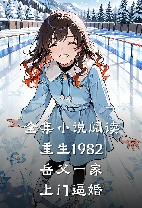 全集小说阅读重生1982，岳父一家上门逼婚