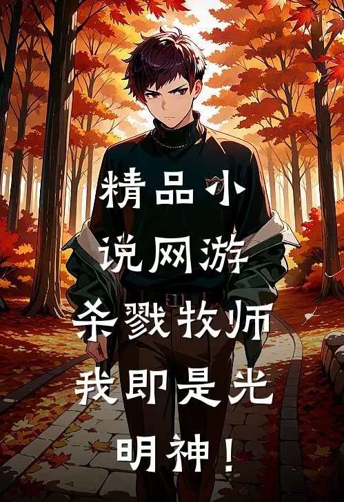 精品小说网游：杀戮牧师，我即是光明神！