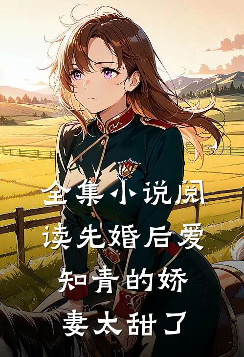 全集小说阅读先婚后爱：知青的娇妻太甜了